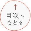 目次へもどる